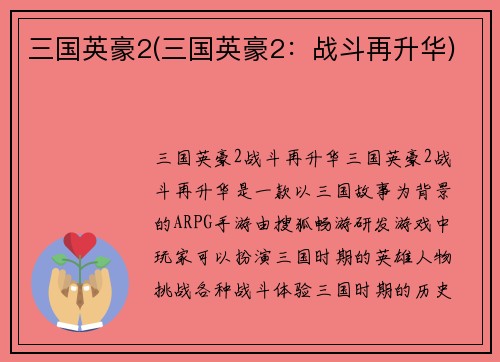三国英豪2(三国英豪2：战斗再升华)
