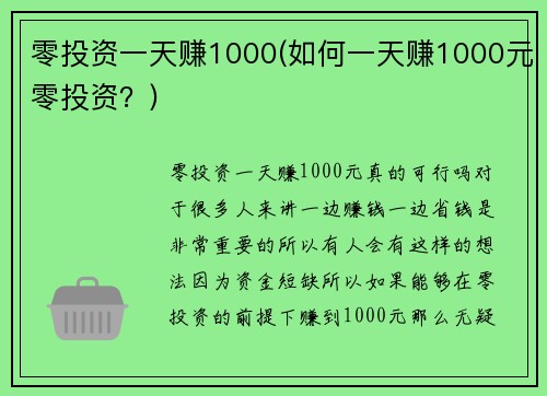 零投资一天赚1000(如何一天赚1000元零投资？)