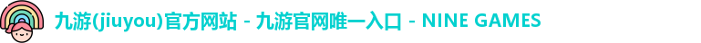 九游官网